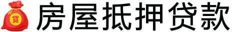 合肥房产抵押贷款-合肥房屋抵押贷款公司[全款-按揭-二手房]